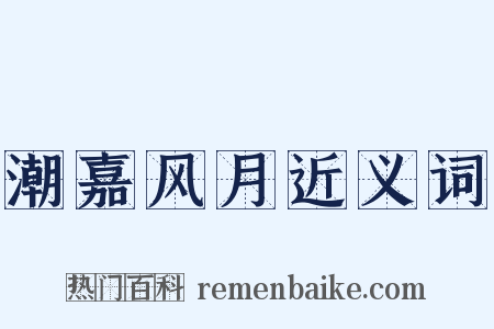 潮嘉风月近义词是什么意思的图片